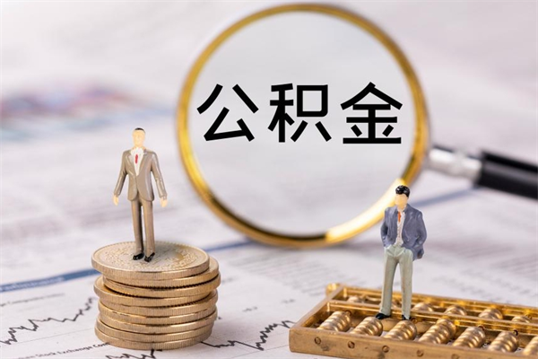 西安在职怎么能把公积金提出来（在职公积金如何提现）