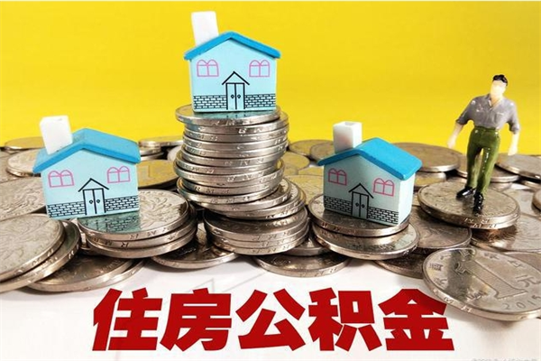 西安离职可以取公积金吗（离职了可以去取公积金吗）