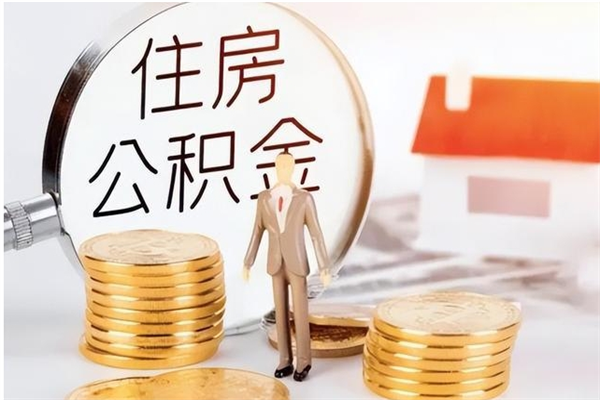 西安在职人员如何把公积金取出来（在职怎么取公积金里面的钱）