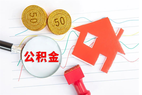 西安离职公积金是否可以取（离职公积金能提现吗）