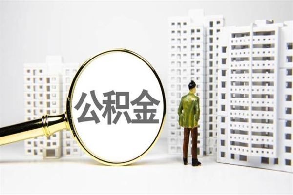 西安市公积金怎样可以全部取（市公积金能取出来吗）