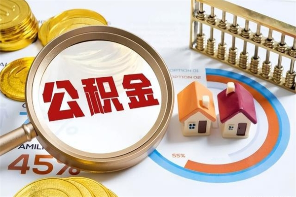 西安个人公积金提出资料（个人公积金余额提取需要哪些资料?）