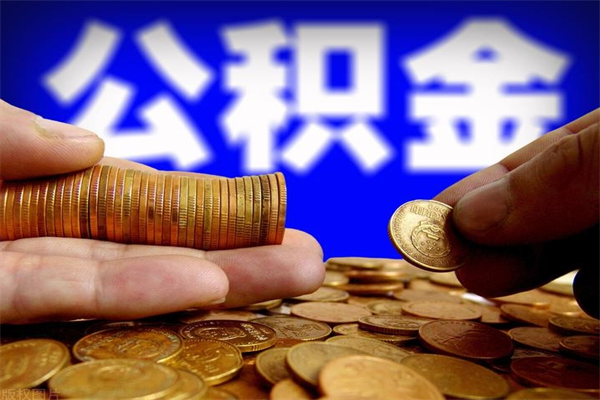 西安公积金急用钱取（公积金急用钱提取）