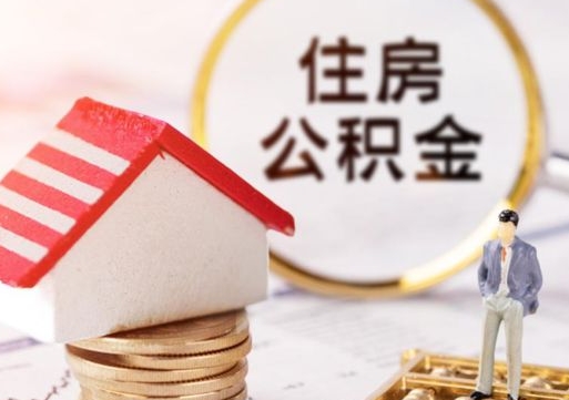 西安个人住房公积金如何取出（个人住房公积金如何取出来）