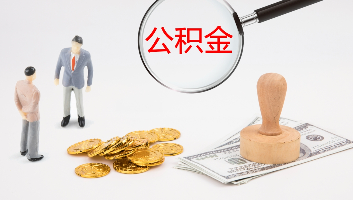 西安怎么取住房住房公积金（怎么取住房公积金?）