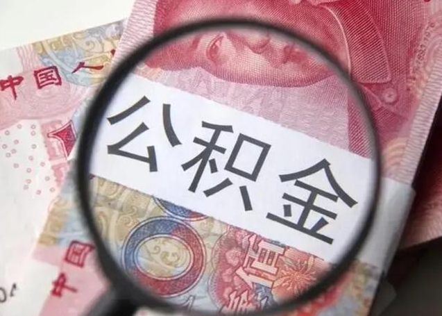 西安离职后直接可以取住房公积金吗（离职之后能取公积金吗）