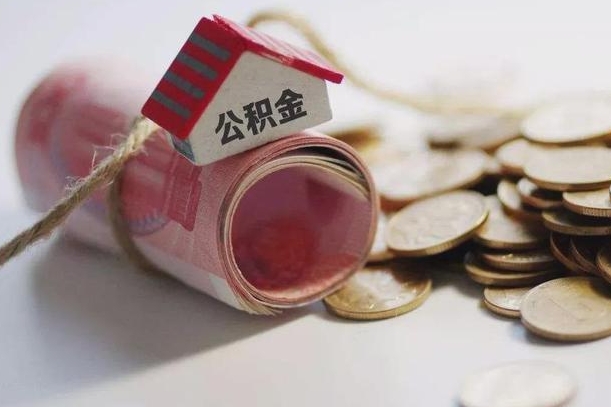 西安离职公积金怎么全部取出来（离职住房公积金怎么全部取出来）