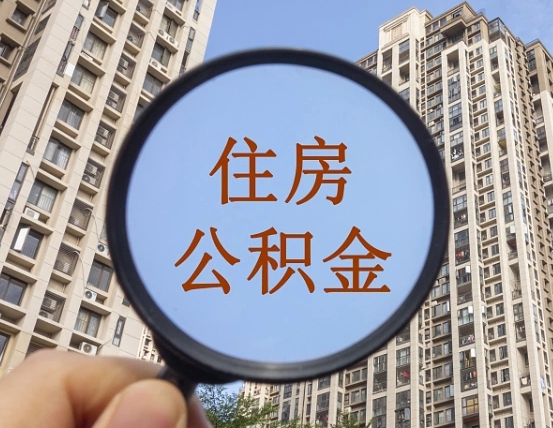 西安离职员工怎么取公积金（离职人员取住房公积金流程）