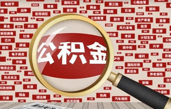 西安公积金帮提流程（帮提住房公积金吗）