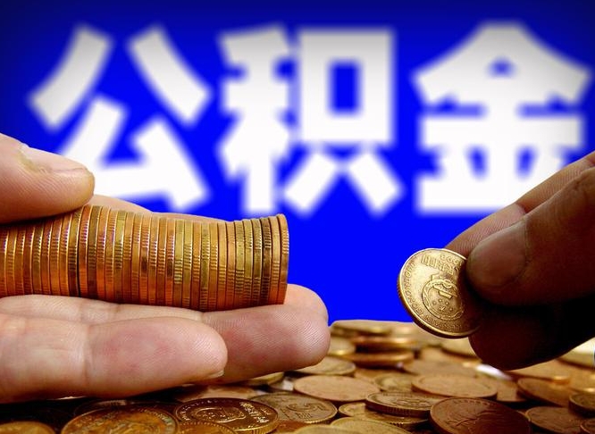 西安辞职能提公积金吗（辞职可以取公积金吗）